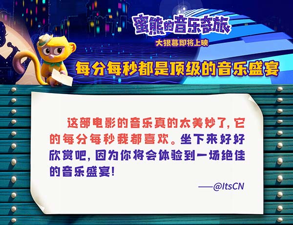 《蜜熊的音乐奇旅》海外口碑出炉 获赞今年最适合全家观看的动画(图3)