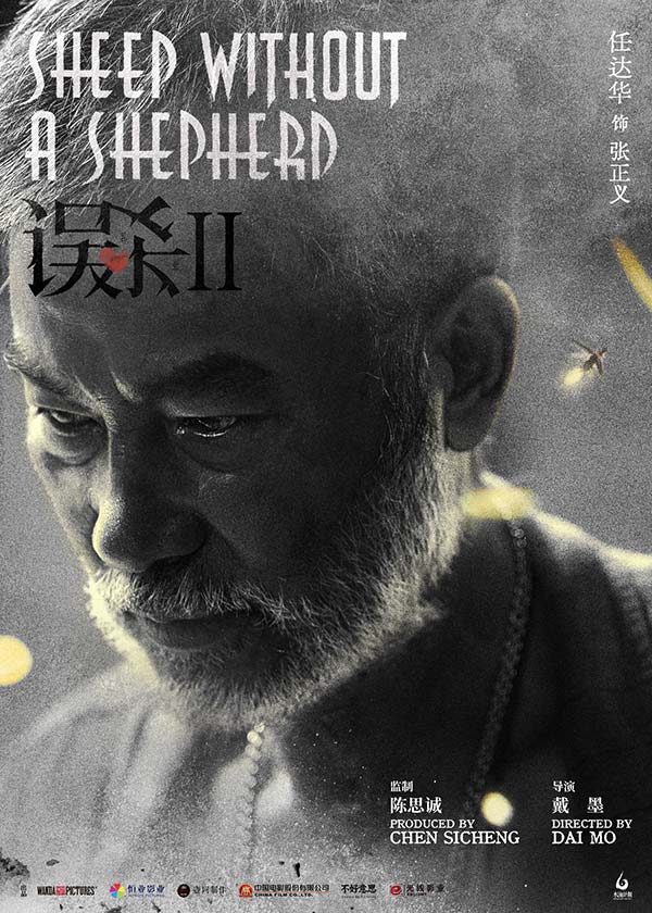 《误杀2》人物海报曝光 肖央任达华飙戏引期待(图2) 《误杀2》人物海报曝光 肖央任达华飙戏引期待(图2)