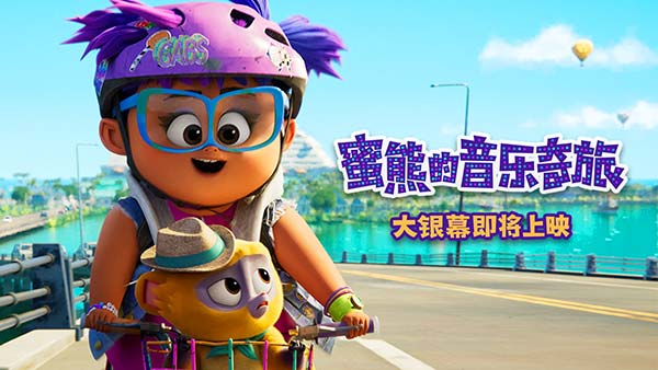 《蜜熊的音乐奇旅》发布“欢乐追击”片段 冒险组合笑点不断(图1)