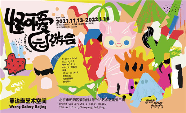 可可爱爱,没人不爱!靠边走艺术空间冬季新展今日开票(图1) 可可爱爱,没人不爱!靠边走艺术空间冬季新展今日开票(图1)