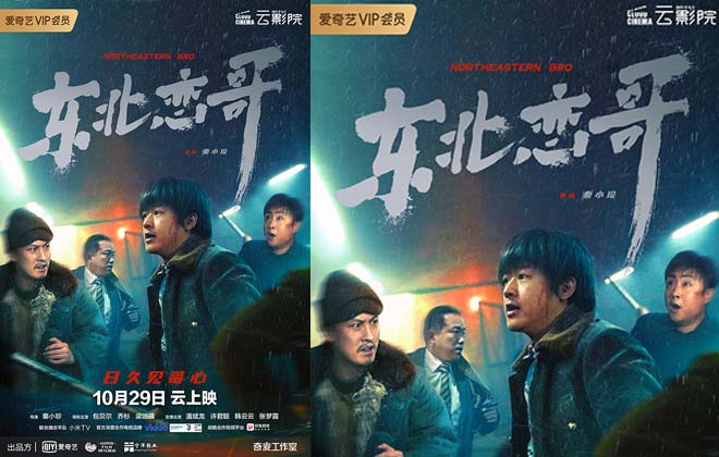 《东北恋哥》终极预告海报双发 乔杉为包贝尔做头发