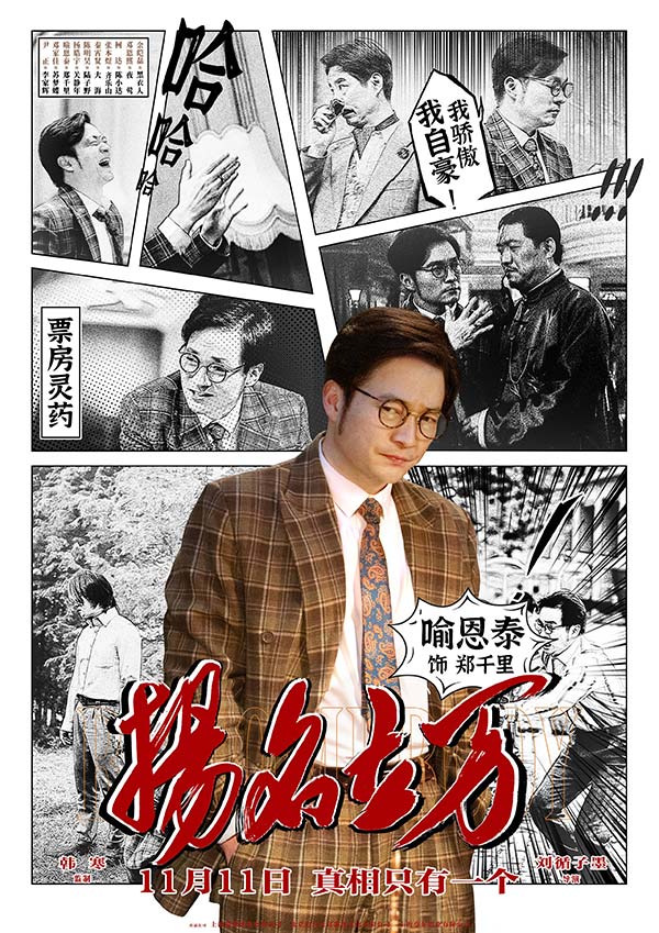 《扬名立万》曝条漫人物海报 尹正邓家佳秦霄贤“戏精附体”(图3)