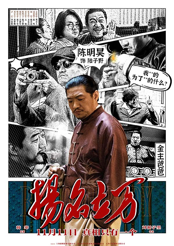 《扬名立万》曝条漫人物海报 尹正邓家佳秦霄贤“戏精附体”(图5)