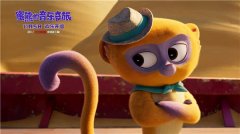 《蜜熊的音乐奇旅》上映倒计时三天！新MV动感来袭欢乐洗脑