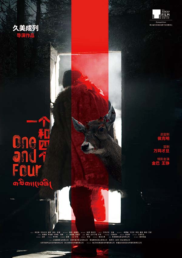 入围东京国际电影节主竞赛最年轻中国导演处女作世界首映  《一个和四个》带你闯进神秘的西部世界(图1)