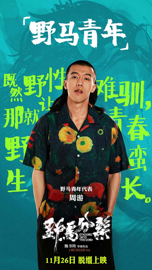 《野马分鬃》周游“上课名场面”片段高能不断 1126共赴青春之旅(图1)