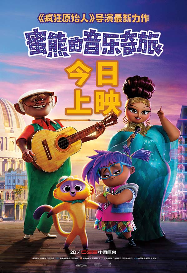 《蜜熊的音乐奇旅》今日上映 蜜熊萌娃温暖上演年度合家欢力作(图1)