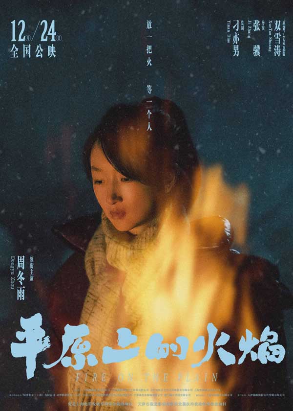 电影《平原上的火焰》曝“平原烈焰”角色海报 周冬雨刘昊然浪漫爱情潜藏危机(图1) 电影《平原上的火焰》曝“平原烈焰”角色海报 周冬雨刘昊然浪漫爱情潜藏危机(图1)