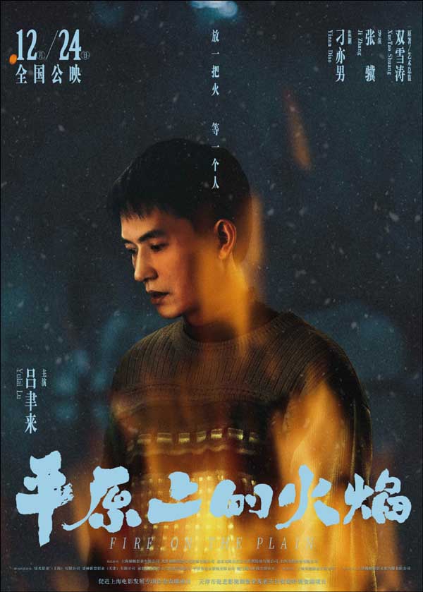 电影《平原上的火焰》曝“平原烈焰”角色海报 周冬雨刘昊然浪漫爱情潜藏危机(图5) 电影《平原上的火焰》曝“平原烈焰”角色海报 周冬雨刘昊然浪漫爱情潜藏危机(图5)
