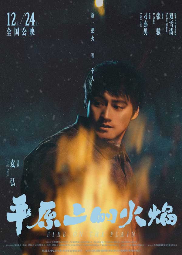 电影《平原上的火焰》曝“平原烈焰”角色海报 周冬雨刘昊然浪漫爱情潜藏危机(图4) 电影《平原上的火焰》曝“平原烈焰”角色海报 周冬雨刘昊然浪漫爱情潜藏危机(图4)