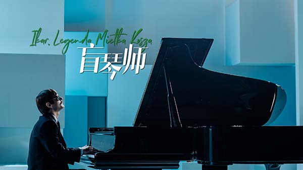 天才《盲琴师》自小失明遭家人遗弃 为什么还能走上人生顶峰