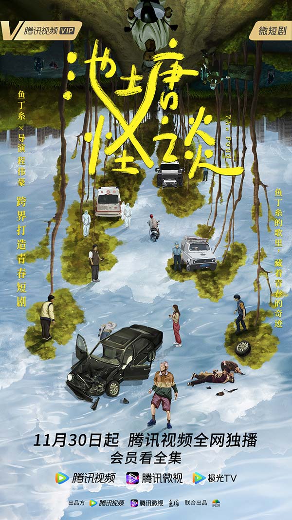 鱼丁糸全新专辑跨界合作程伟豪导演 打造微短剧《池塘怪谈》11月30日开播(图1)