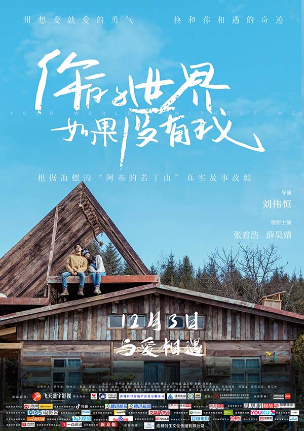 电影《你的世界如果没有我》曝终极预告 爱而不得展现青春常态(图1) 电影《你的世界如果没有我》曝终极预告 爱而不得展现青春常态(图1)