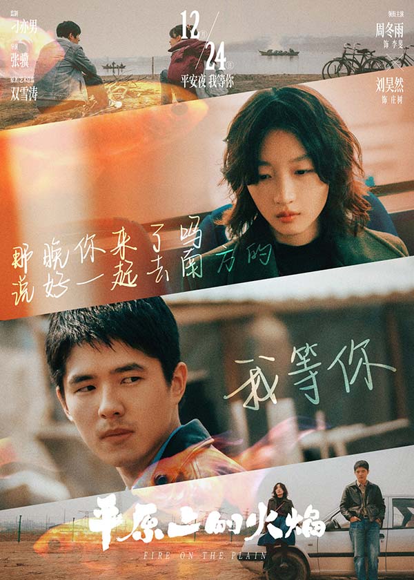 《平原上的火焰》“我等你”关系海报 周冬雨刘昊然陷复杂情感纠葛(图1)