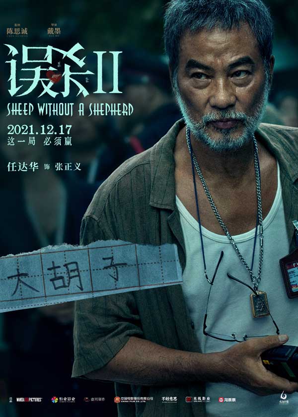 《误杀2》揭开角色神秘面纱 展现人性善恶百态(图2) 《误杀2》揭开角色神秘面纱 展现人性善恶百态(图2)
