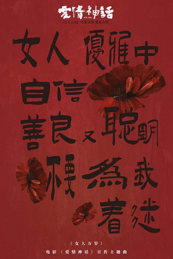 《爱情神话》发宣传主题曲 倪虹洁嘎嘎锤娜丽莎王影璐高歌女人万岁(图4)