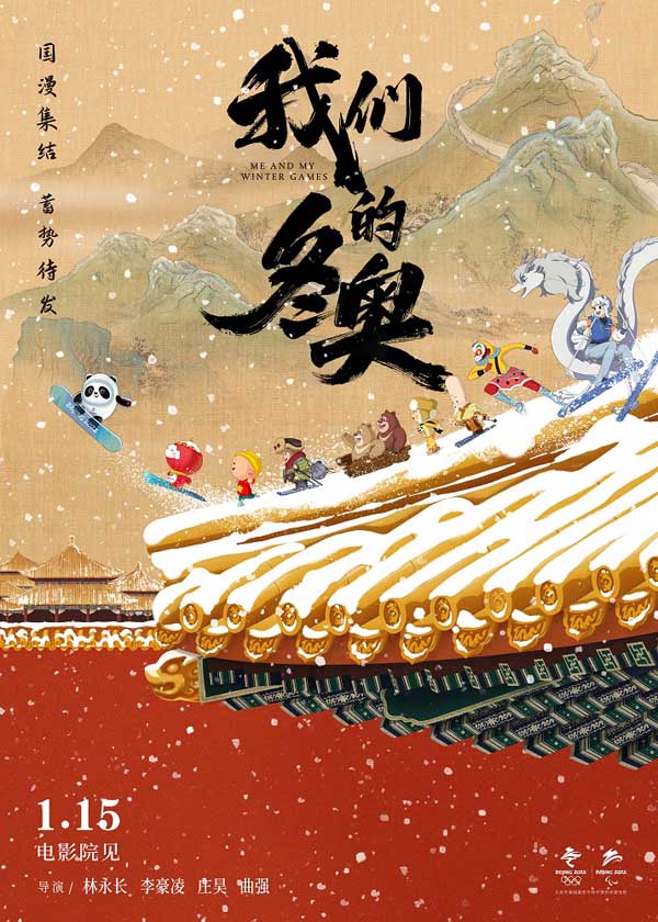 国漫集结！中国经典动画遇上冬奥吉祥物！电影《我们的冬奥》定档1月15日(图1)