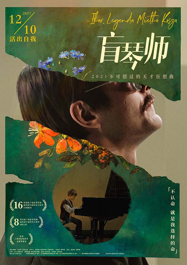 贺岁黑马《盲琴师》曝终极预告 心无所束开启“高光时刻”(图1) 贺岁黑马《盲琴师》曝终极预告 心无所束开启“高光时刻”(图1)