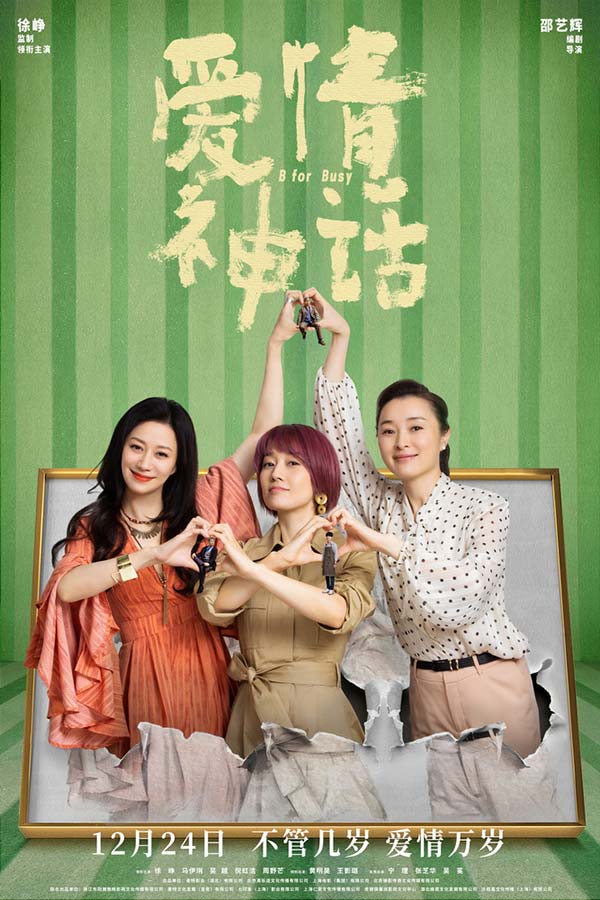 《爱情神话》曝《女人万岁》MV 马伊琍吴越倪虹洁诠释洒脱姐学(图1)