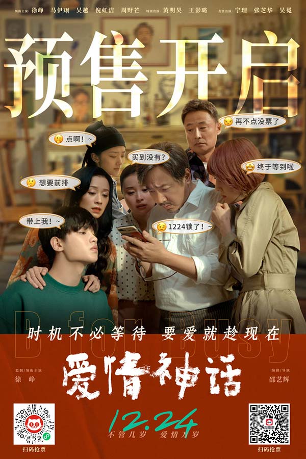 《爱情神话》曝终极预告开启预售 徐峥马伊琍率先开麦直面情感交锋(图1)