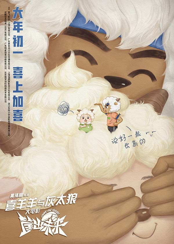 《喜羊羊与灰太狼》大电影曝全新海报预告 燃情沸腾(图5) 《喜羊羊与灰太狼》大电影曝全新海报预告 燃情沸腾(图5)