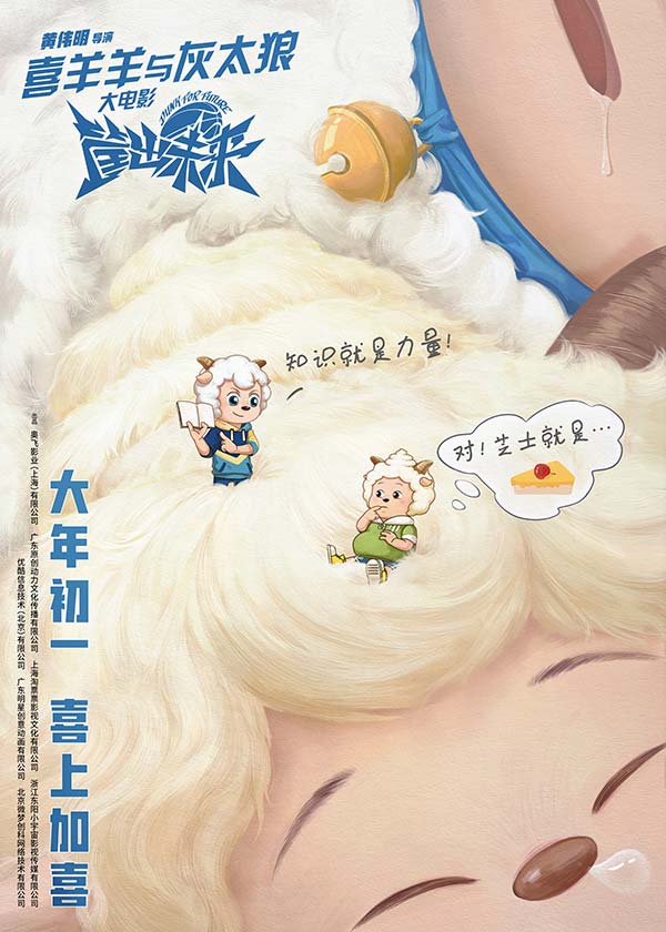 《喜羊羊与灰太狼》大电影曝全新海报预告 燃情沸腾(图3) 《喜羊羊与灰太狼》大电影曝全新海报预告 燃情沸腾(图3)