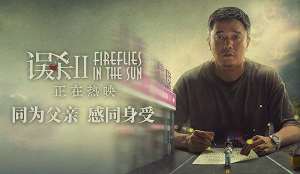 《误杀2》“同为父亲”片段直击人心 票房超9亿持续领跑贺岁档(图1)