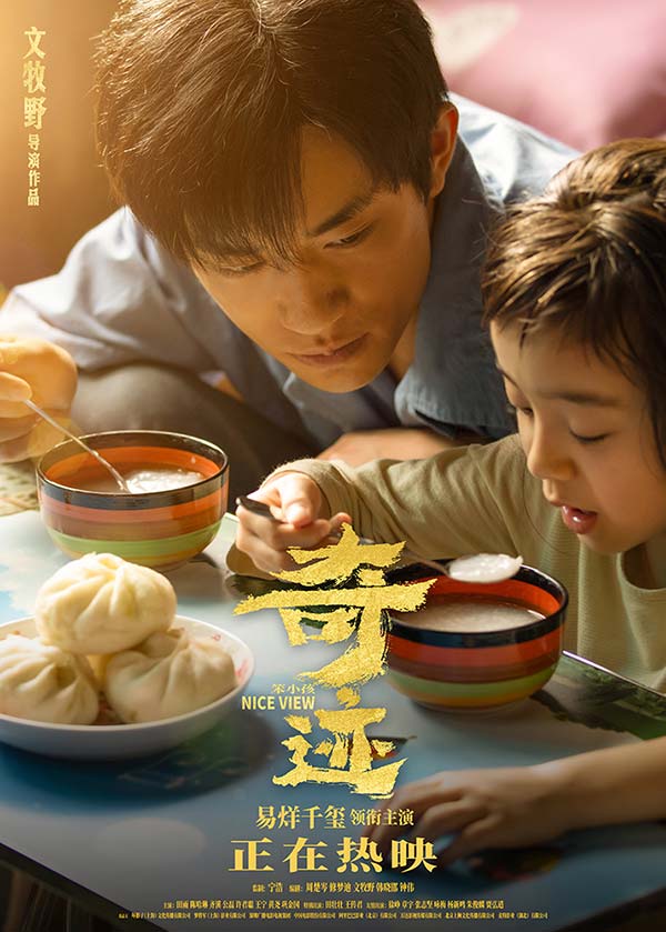 《奇迹·笨小孩》情人节特别放映 文牧野携主创现身致敬奋斗与爱(图2)