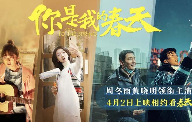 《你是我的春天》定档4月2日 周冬雨赵今麦黄晓明晒春天瞬间