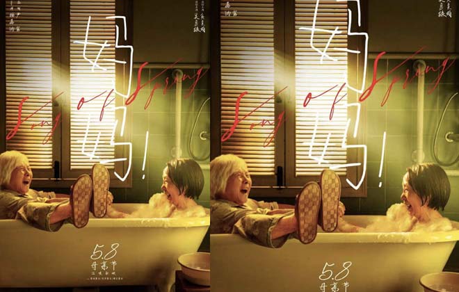 电影《春歌》正式更名《妈妈！》定档5月8日 母亲节温暖献映