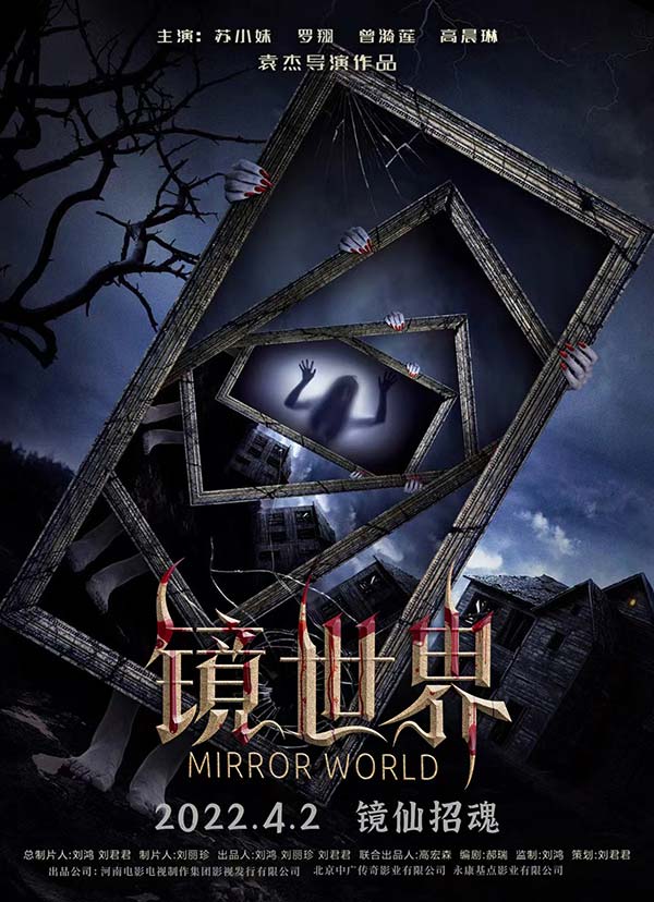 惊悚电影《镜世界》曝“古宅凶灵”版预告  镜中异界诡秘丛生(图1)