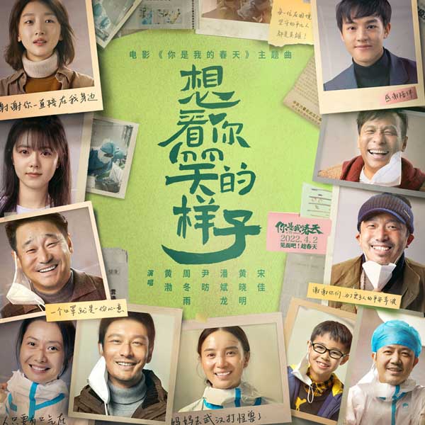 《你是我的春天》发主题曲MV 群星为每个“春寒中的你”加油打气(图1)