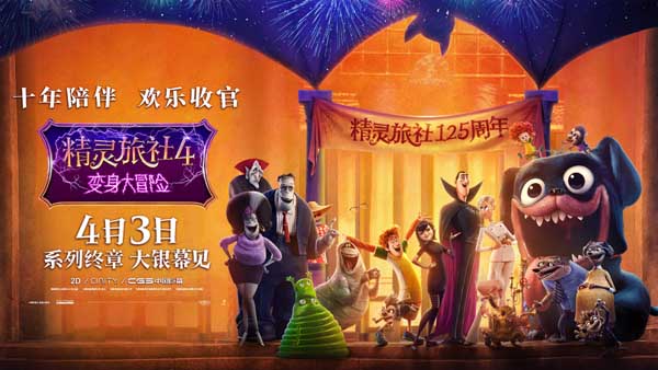 “百年酒店”精灵旅社发庆典广告片 精灵家族齐聚提前场预售开启(图2) “百年酒店”精灵旅社发庆典广告片 精灵家族齐聚提前场预售开启(图2)