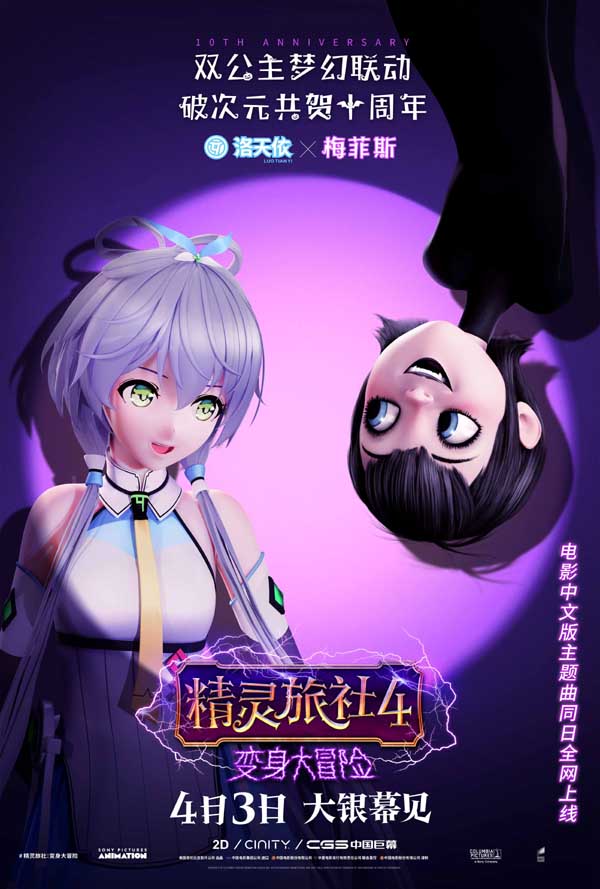 洛天依献唱《精灵旅社4》中文版主题曲 双公主破次元共贺十周年(图1)