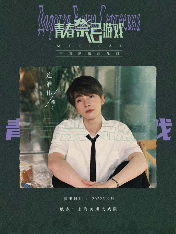 连淮伟官宣参演音乐剧《青春禁忌游戏》，大胆尝试新领域令人备受期待(图1)