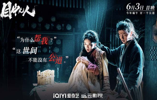 谢苗领衔主演电影《目中无人》曝台词海报 王公贵胄草菅人命盲眼捉刀人霸气回击