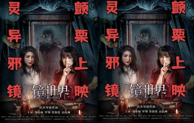 惊悚电影《镜世界》曝“古宅凶灵”版预告  镜中异界诡秘丛生