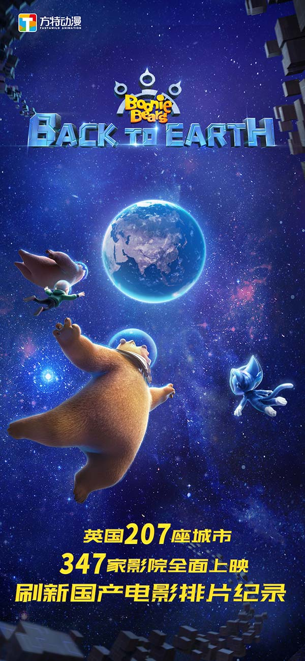 《熊出没•重返地球》登陆英国热映 创中国电影最高排片纪录(图4)
