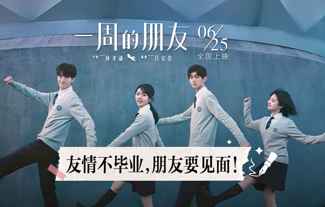 《一周的朋友》发布“高考之后就相见”特辑 赵今麦林一送高考祝福