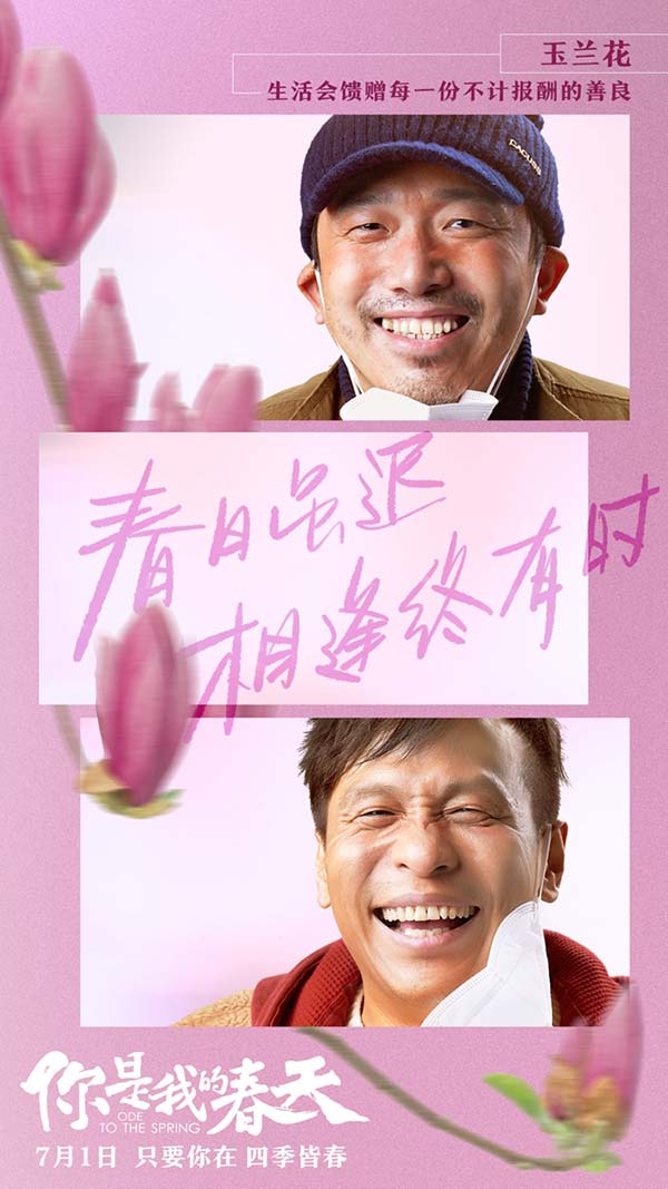 电影《你是我的春天》曝“笑颜”版海报 暖心花语浪漫中延续春日(图2)
