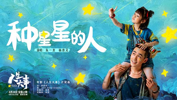 电影《人生大事》发布片尾曲MV 朱一龙杨恩又惊喜献唱《种星星的人》治愈满分