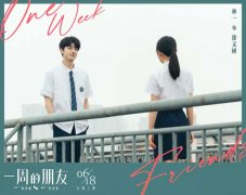 《一周的朋友》曝终极预告 赵今麦演绎青春的秘密 @好友明日影院见
