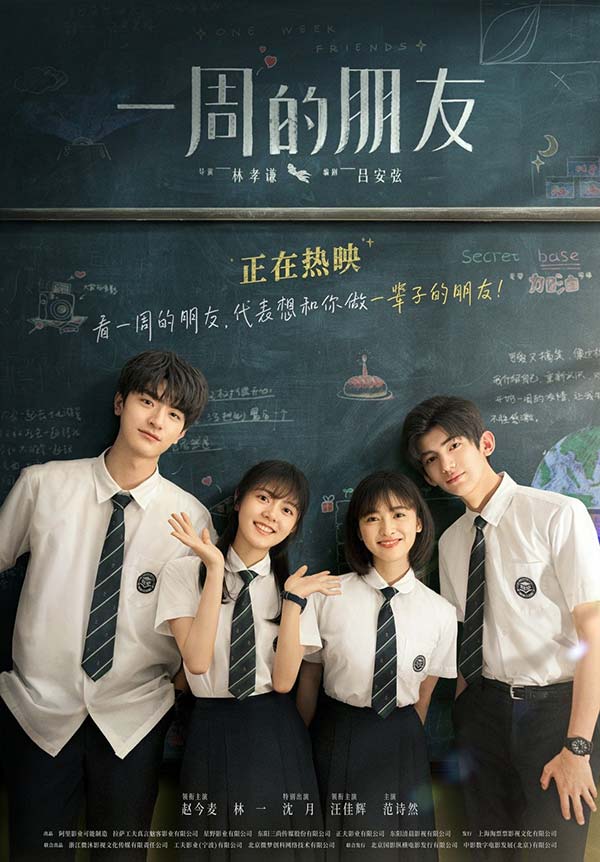 赵今麦林一《一周的朋友》正在热映 友情告白曲《属于你》MV上线(图2)