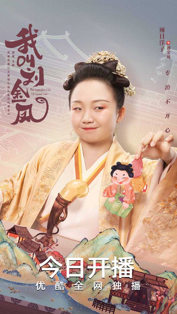 古装喜剧《我叫刘金凤》今日开播 辣目洋子李宏毅“拿捏”快乐(图1) 古装喜剧《我叫刘金凤》今日开播 辣目洋子李宏毅“拿捏”快乐(图1)