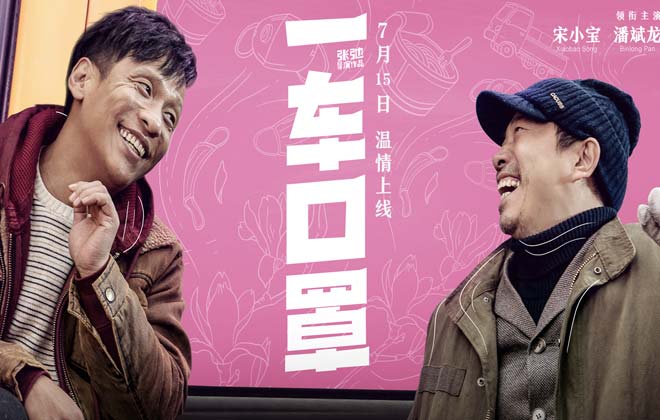 微电影《一车口罩》7.15上线 宋小宝潘斌龙演绎平凡人的温暖真情