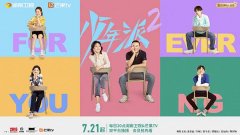 《少年派2》7.21开播 三年之约如期而至 深入家庭肌理书写温情故事