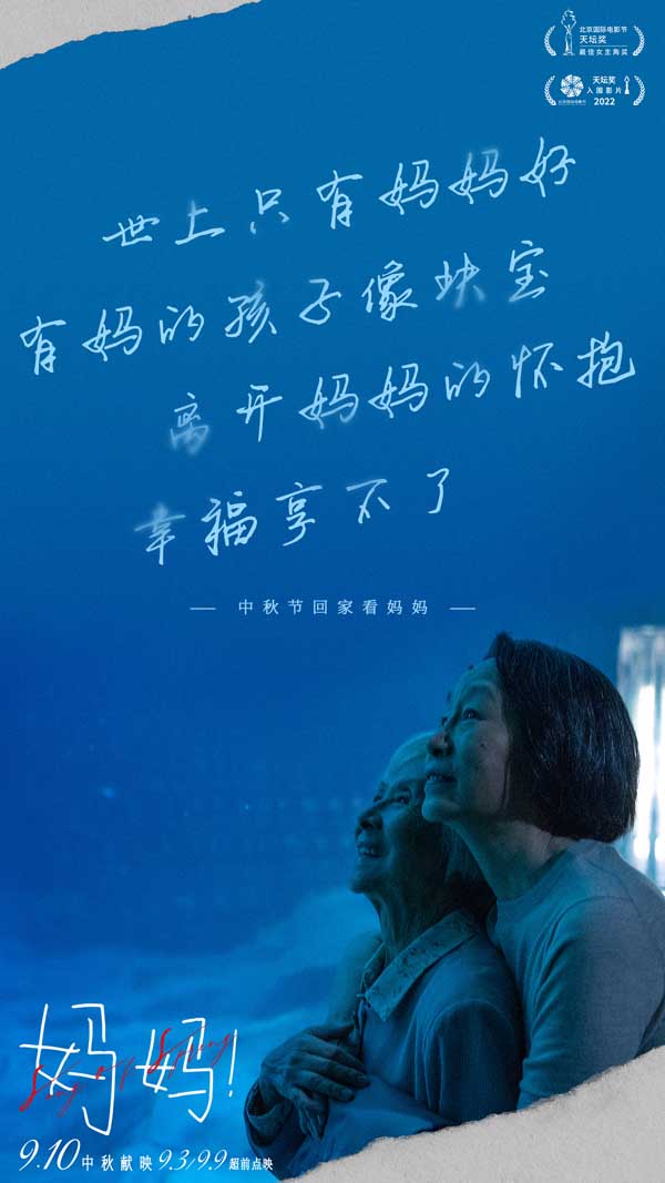 中秋档亲情电影《妈妈！》开启全面预售 释出特别版预告献给每一个妈妈(图3)