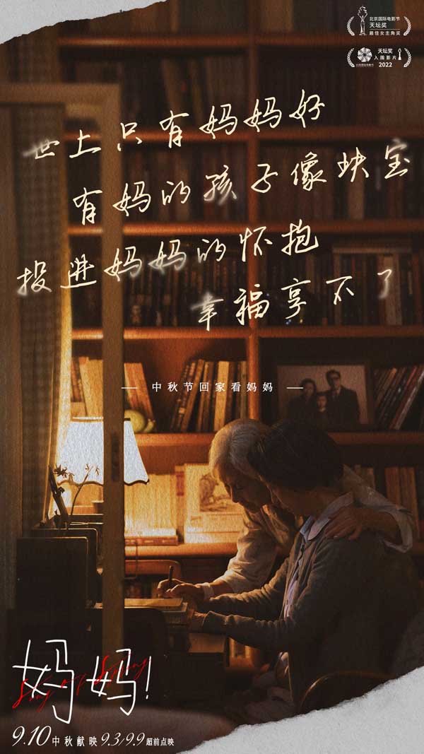 中秋档亲情电影《妈妈！》开启全面预售 释出特别版预告献给每一个妈妈(图1)