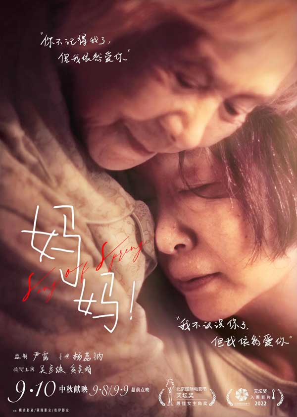 中秋档电影《妈妈！》释“相拥”版终极海报  吴彦姝奚美娟饰演患病母女用爱抵挡遗忘(图1)