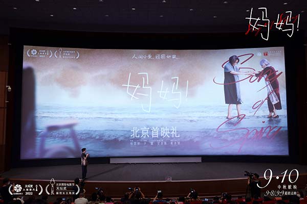 中秋档电影《妈妈！》北京首映治愈全场 吴彦姝奚美娟被表白最美表演绽放光芒(图1)